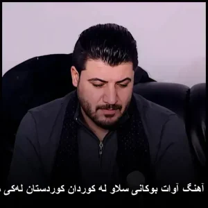 دانلود آهنگ آوات بوکانی سلاو له کوردان کوردستان له‌کی مردان | پاپ کردی 2026