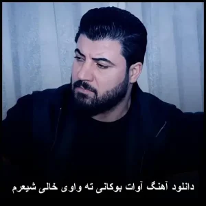 دانلود آهنگ آوات بوکانی ته واوی خالی شیعرم | کردی قشنگ دانلود آهنگ آوات بوکانی ته واوی خالی شیعرم | کردی قشنگ