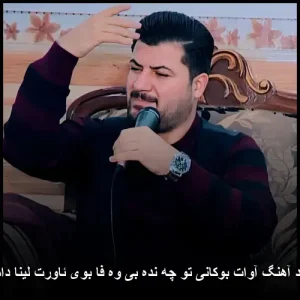 دانلود آهنگ آوات بوکانی تو چه نده بی وه فا بوی ئاورت لینا دامه‌وه