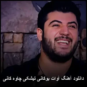 دانلود آهنگ آوات بوکانی تیشکی چاوه کانی | پاپ کردی 2026 دانلود آهنگ آوات بوکانی تیشکی چاوه کانی | پاپ کردی 2026