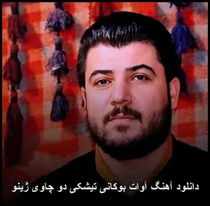 دانلود آهنگ آوات بوکانی تیشکی دو چاوی ژینو | پاپ کردی 2026 دانلود آهنگ آوات بوکانی تیشکی دو چاوی ژینو | پاپ کردی 2026