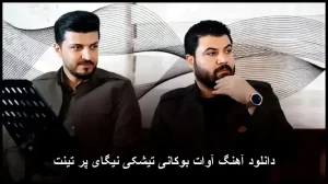 دانلود آهنگ آوات بوکانی تیشکی نیگای پر تینت | متن و پخش آنلاین دانلود آهنگ آوات بوکانی تیشکی نیگای پر تینت | متن و پخش آنلاین