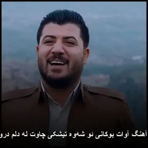 دانلود آهنگ آوات بوکانی ئو شه‌وه تیشکی چاوت له دلم دروشایوه | کردی احساسی