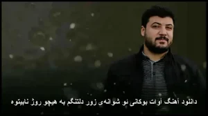 دانلود آهنگ آوات بوکانی ئو شوانه‌ی زور دلتنگم به هیچو روژ نابیتوه