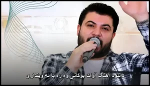 دانلود آهنگ آوات بوکانی وه ره با ئه وینداری | پاپ 2024