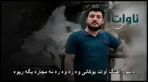 دانلود آهنگ آوات بوکانی وه ره وه ره ئه مجاره بگه ریوه | کیفیت 320 و متن ترانه دانلود آهنگ آوات بوکانی وه ره وه ره ئه مجاره بگه ریوه | کیفیت 320 و متن ترانه