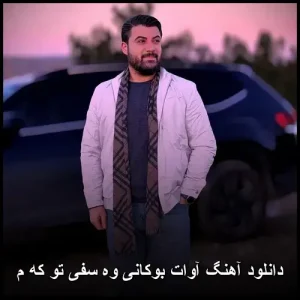دانلود آهنگ آوات بوکانی وه سفی تو که م | پاپ کردی 2026