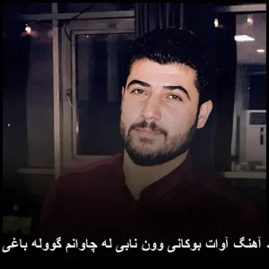 دانلود آهنگ آوات بوکانی وون نابی له چاوانم گووله باغی ژیانم