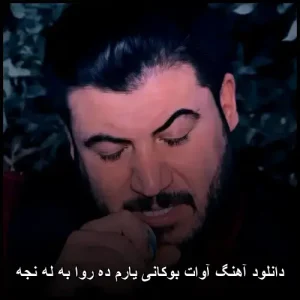 دانلود آهنگ آوات بوکانی یارم ده روا به له نجه | کردی احساسی 2026