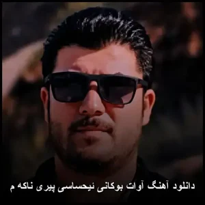 دانلود آهنگ آوات بوکانی ئیحساسی پیری ناکه م | متن ترانه و پخش آنلاین دانلود آهنگ آوات بوکانی ئیحساسی پیری ناکه م | متن ترانه و پخش آنلاین