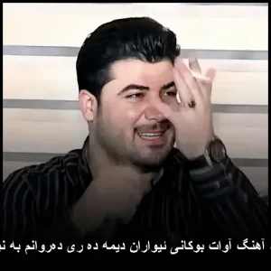 دانلود آهنگ آوات بوکانی ئیواران دیمه ده ری ده‌روانم به نیگاوه | کیفیت عالی و متن ترانه