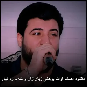 دانلود آهنگ آوات بوکانی ژیان ژان و خه م ره فیق | پاپ کردی 2026