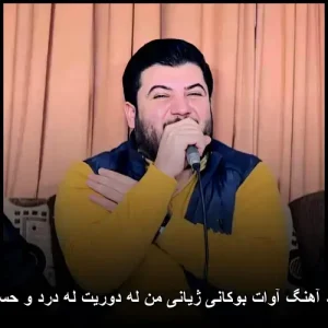دانلود آهنگ آوات بوکانی ژیانی من له دوریت له درد و حسرتایه | زیبا و احساسی