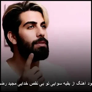 دانلود آهنگ از بقیه سوایی تو بی نقص خدایی با صدای مجید رضوی دانلود آهنگ از بقیه سوایی تو بی نقص خدایی با صدای مجید رضوی