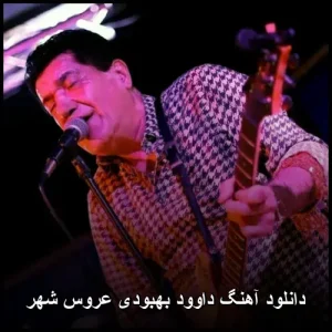 دانلود آهنگ داوود بهبودی عروس شهر | کیفیت 320 و متن ترانه دانلود آهنگ داوود بهبودی عروس شهر | کیفیت 320 و متن ترانه