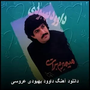 دانلود آهنگ داوود بهبودی عروسی | موزیک شاد عروسی دانلود آهنگ داوود بهبودی عروسی | موزیک شاد عروسی
