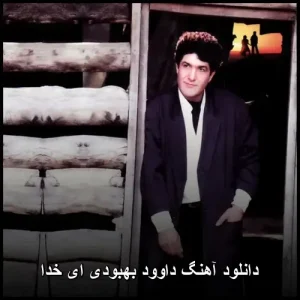 دانلود آهنگ داوود بهبودی ای خدا | متن ترانه و پخش آنلاین