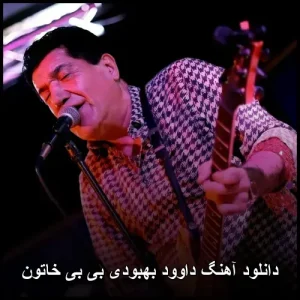 دانلود آهنگ داوود بهبودی بی بی خاتون | با کیفیت 320 و متن ترانه دانلود آهنگ داوود بهبودی بی بی خاتون | با کیفیت 320 و متن ترانه