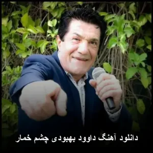 دانلود آهنگ داوود بهبودی چشم خمار | متن ترانه و کیفیت 320 دانلود آهنگ داوود بهبودی چشم خمار | متن ترانه و کیفیت 320