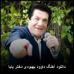 دانلود آهنگ داوود بهبودی دختر بابا | پاپ احساسی