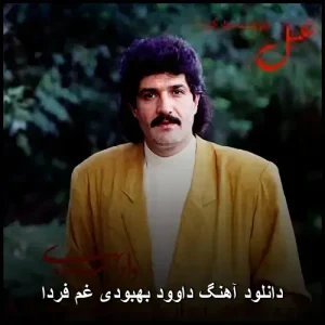 دانلود آهنگ داوود بهبودی غم فردا | با کیفیت 320 و متن ترانه دانلود آهنگ داوود بهبودی غم فردا | با کیفیت 320 و متن ترانه