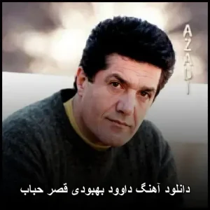 دانلود آهنگ داوود بهبودی قصر حباب | دانلود با کیفیت 320 دانلود آهنگ داوود بهبودی قصر حباب | دانلود با کیفیت 320