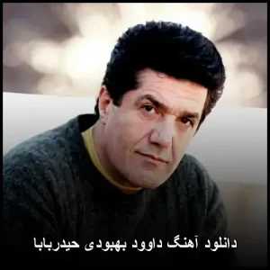 دانلود آهنگ داوود بهبودی حیدربابا | نوستالژی احساسی دانلود آهنگ داوود بهبودی حیدربابا | نوستالژی احساسی