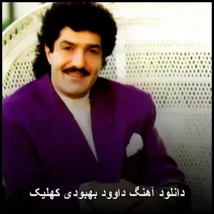 دانلود آهنگ داوود بهبودی کهلیک | با کیفیت عالی