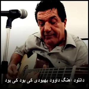 دانلود آهنگ داوود بهبودی کی بود کی بود | کیفیت اورجینال 320