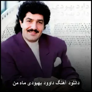 دانلود آهنگ داوود بهبودی ماه من | احساسی نوستالژیک