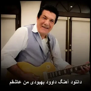 دانلود آهنگ داوود بهبودی من عاشقم | پاپ احساسی دانلود آهنگ داوود بهبودی من عاشقم | پاپ احساسی
