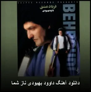 دانلود آهنگ داوود بهبودی ناز شما | متن ترانه و کیفیت عالی دانلود آهنگ داوود بهبودی ناز شما | متن ترانه و کیفیت عالی