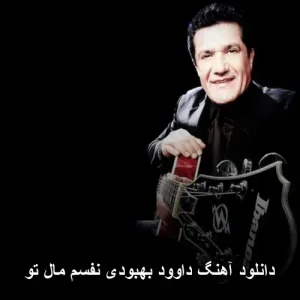 دانلود آهنگ داوود بهبودی نفسم مال تو | عاشقانه قشنگ