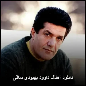 دانلود آهنگ ساقی داوود بهبودی | با کیفیت 320 و متن ترانه دانلود آهنگ ساقی داوود بهبودی | با کیفیت 320 و متن ترانه