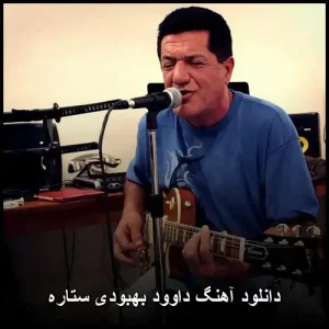 دانلود آهنگ داوود بهبودی ستاره | دانلود آهنگ داوود بهبودی ستاره |