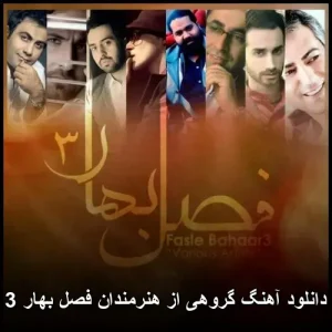 دانلود آهنگ گروهی از هنرمندان فصل بهار 3 | با کیفیت 320 و متن ترانه
