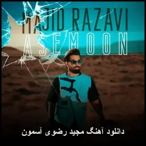 دانلود آهنگ مجید رضوی آسمون | پاپ 2026 با کیفیت 320