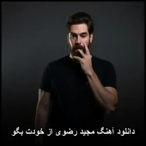 دانلود آهنگ مجید رضوی از خودت بگو | احساسی و ماندگار