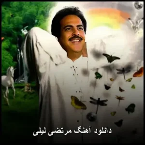 دانلود آهنگ مرتضی لیلی | دانلود آهنگ جدید پاپ دانلود آهنگ مرتضی لیلی | دانلود آهنگ جدید پاپ