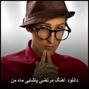 دانلود آهنگ مرتضی پاشایی ماه من | کیفیت 320 و متن ترانه دانلود آهنگ مرتضی پاشایی ماه من | کیفیت 320 و متن ترانه