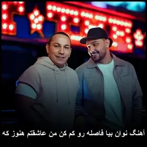 دانلود آهنگ نوان بیا فاصله رو کم کن من عاشقتم هنوز که هنوزه