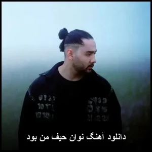 دانلود آهنگ نوان حیف من بود | با کیفیت 320 و متن ترانه