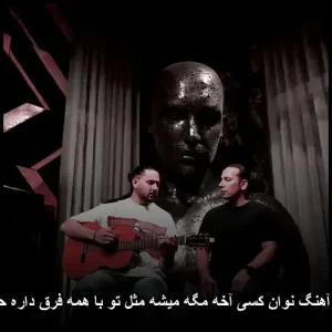 دانلود آهنگ نوان کسی آخه مگه میشه مثل تو با همه فرق داره حس تو