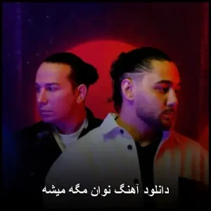 دانلود آهنگ نوان مگه میشه | متن ترانه و کیفیت 320