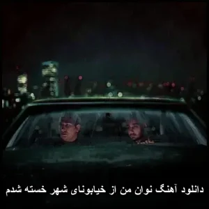 دانلود آهنگ نوان من از خیابونای شهر خسته شدم | متن و کیفیت عالی دانلود آهنگ نوان من از خیابونای شهر خسته شدم | متن و کیفیت عالی