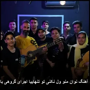 دانلود آهنگ گروه مونا به نام ولت نمیکنم تنها | پاپ احساسی دانلود آهنگ گروه مونا به نام ولت نمیکنم تنها | پاپ احساسی