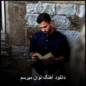 دانلود آهنگ نوان میرسم | پاپ احساسی دانلود آهنگ نوان میرسم | پاپ احساسی