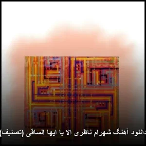 دانلود آهنگ شهرام ناظری الا یا ایها الساقی (تصنیف) | کیفیت عالی 320