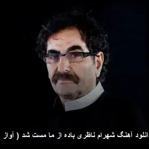 دانلود آهنگ شهرام ناظری باده از ما مست شد (آواز) | کیفیت عالی و پخش آنلاین دانلود آهنگ شهرام ناظری باده از ما مست شد (آواز) | کیفیت عالی و پخش آنلاین