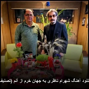 دانلود آهنگ شهرام ناظری به جهان خرم از آنم (تصنیف) | کیفیت عالی 320 دانلود آهنگ شهرام ناظری به جهان خرم از آنم (تصنیف) | کیفیت عالی 320